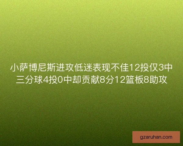 小萨博尼斯进攻低迷表现不佳12投仅3中三分球4投0中却贡献8分12篮板8助攻